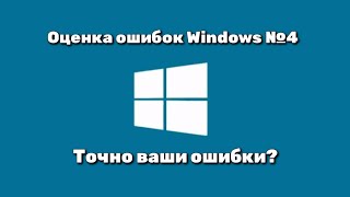 Оценка Ошибок Windows 4 Часть