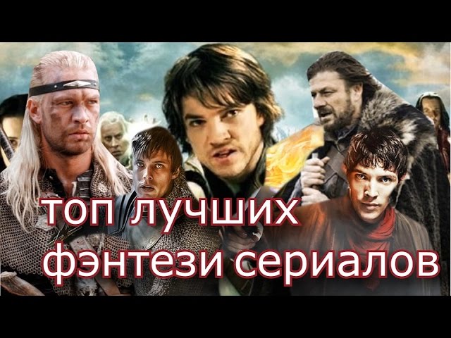 Рейтинг сериалов фэнтези 2018 Рейтинг сериалов фэнтези 2018