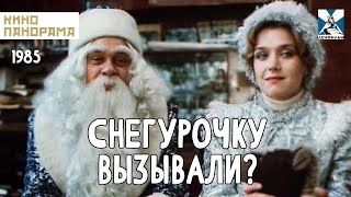 Снегурочку Вызывали? (1985 Год) Комедийная Драма