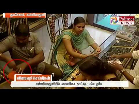 kanyakumari : Couple's Fraudster at Jewellery shop by exchanging fake Gold Chain | Polimer News