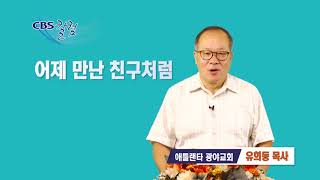 어제 만난 친구처럼 - 유희동 목사 칼럼