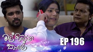 Mal Pipena Kaale | Episode 195