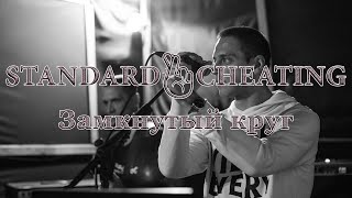 Standard Cheating - Замкнутый Круг