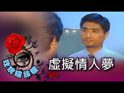 玫瑰瞳鈴眼 第 147 集 虛擬情人夢