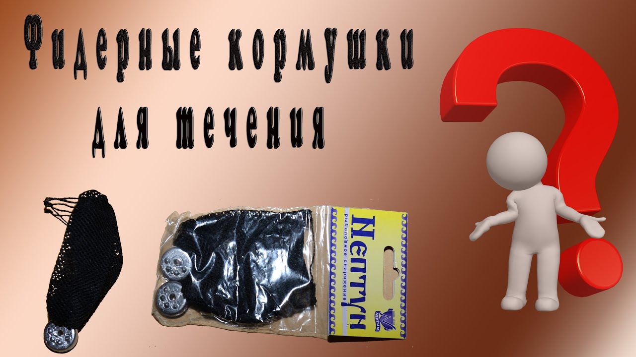 Кормушка для фидера для сильного течения своими руками Кормушка для фидера для сильного течения своими руками