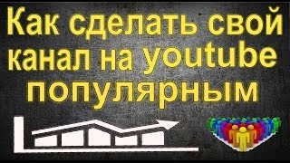 Как сделать ютуб канал популярным на ютубе