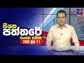 Siyatha Paththare 11-04-2024