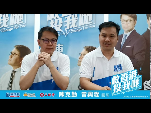 陳克勤團隊_立法會選舉新界東候選人