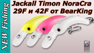 Bearking JACKALL TIMON NORACRA 29/42 — ультралайт воблеры для ловли голавля и форели!