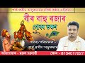 Nagara Naam Partha Pratim Talukdar || বীৰ বাহু ৰজাৰ গোবৰ ভক্ষণ || Full Audio