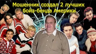 История Backstreet Boys И Nsync