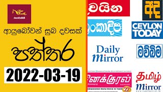 Ayubowan Suba Dawasak | Paththara | 2022-03-19