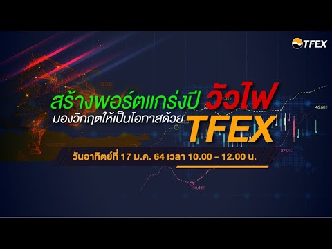 สร้างพอร์ตแกร่งปีวัวไฟ มองวิกฤตให้เป็นโอกาสด้วย TFEX