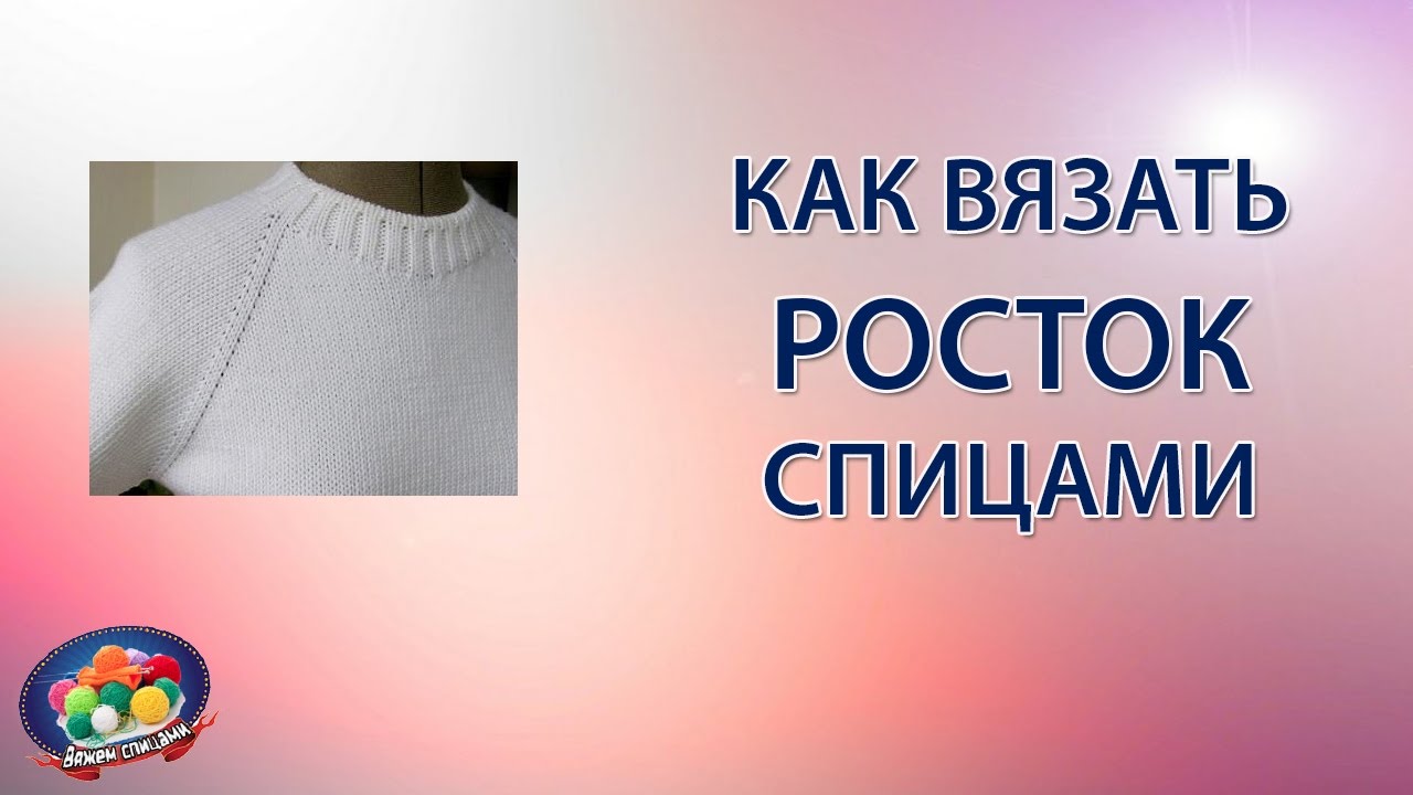 Вязание спицами что такое росток Вязание спицами что такое росток