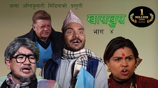 Nepali comedy khas khus 4 by www.aamaagni.com Nepali comedy khas khus 4 by www.aamaagni.com