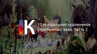 10 Театральных Художников Серебряного Века. Подкаст