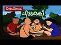 ചീട്ടുകളി-Cheettukali-Bobanum Moliyum Comedy