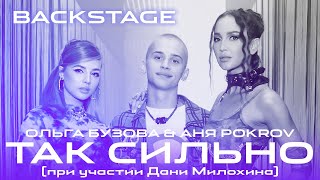 Как Снимали «Так Сильно»  Backstage 2021 Ольга Бузова & Аня Pokrov