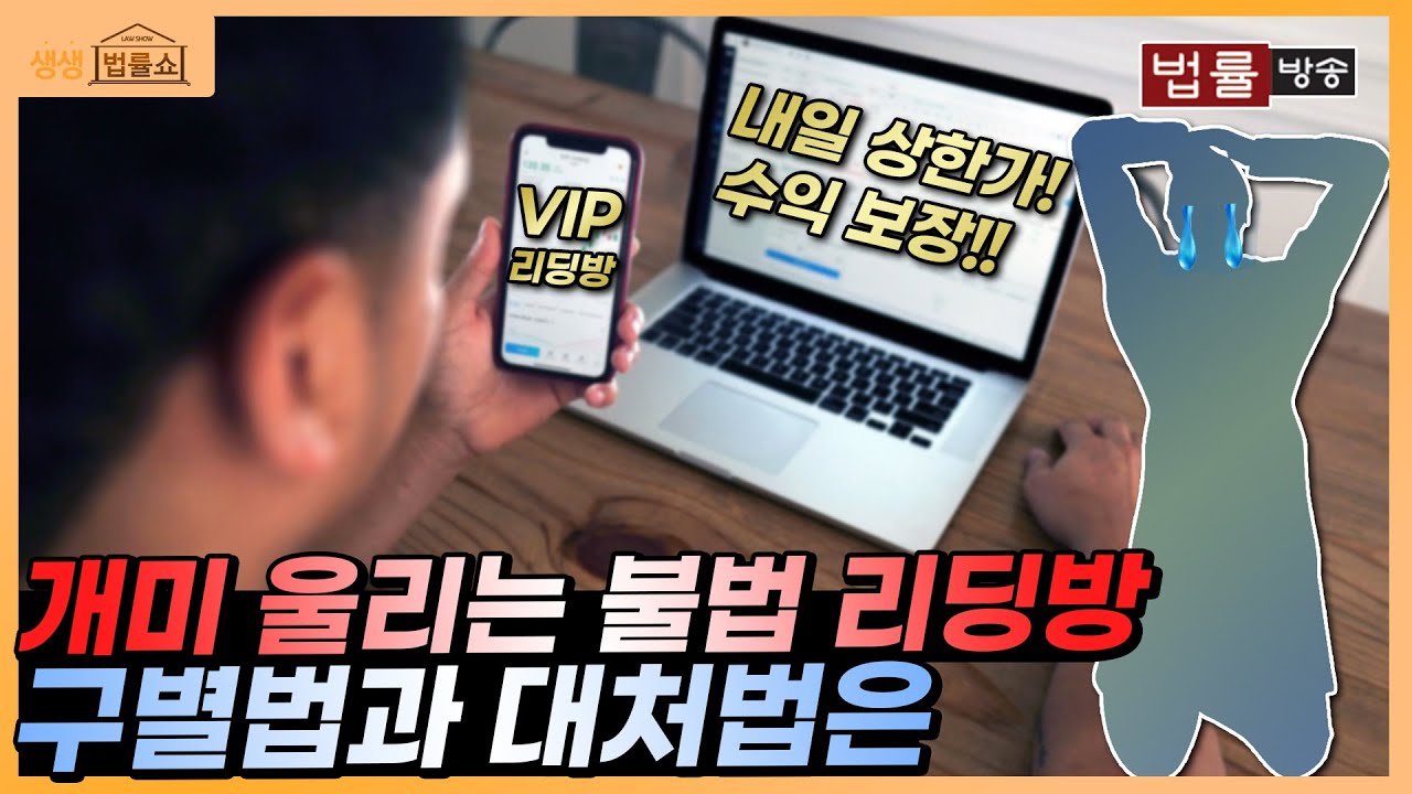 '수익 보장은 정말일까?', 주식 코인 리딩방 사기 피하려면
