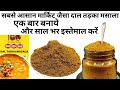 Homemade mdh dal tadka masala powder recipe in 2min | homemade dal masala ingredients in hindi