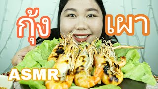เสยงกน กงเผา Dekauan Asmr