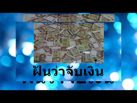 ฝันว่าจับเงิน