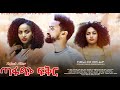 ጣፋጭ ሙሉ ፊልም Tafach full Ethiopian movie 2023