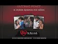 Antonis Remos - I Agapi Erxetai Sto Telos (Digital Single 2013 HQ)