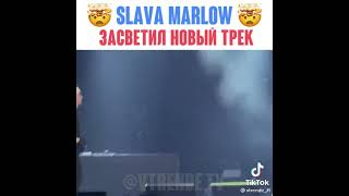 Slawa Marlov Засветил Новый Трек 