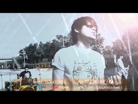 ตะวันดวงเดิม - Megabyte เพลงช่วยน้ำท่วม thumb