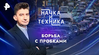 Борьба С Пробками — Наука И Техника | Рен Тв