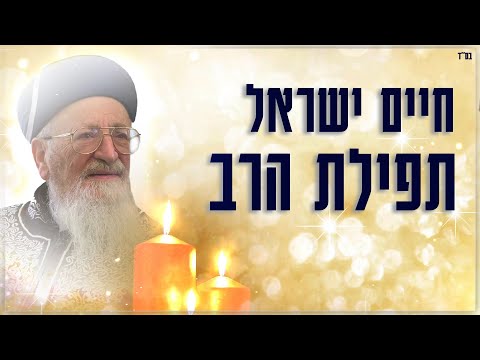 חיים ישראל - תפילת הרב