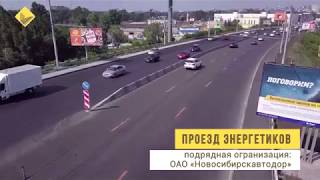 Video Dimitrovskiy most i Proyezd Energetikov posle remonta from ΠΠΎΠ²ΠΎΡΠΈΠ±ΠΈΡΡΠΊΠΈΠ΅ ΠΠΎΠ²ΠΎΡΡΠΈ, Energetikov drive, Novosibirsk, Russia