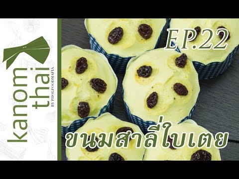 Kanom Thai : EP22 ขนมสาลี่ใบเตย