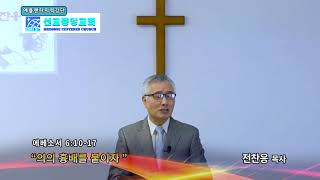 의의 흉배를 붙이자(엡6:10-17) 선교중앙교회 전찬응목사 주일설교