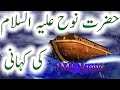 Story of Prophet NOOH AS and his Boat