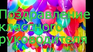 Поздравление бывшей классной руководительнице с днем рождения Поздравление бывшей классной руководительнице с днем рождения