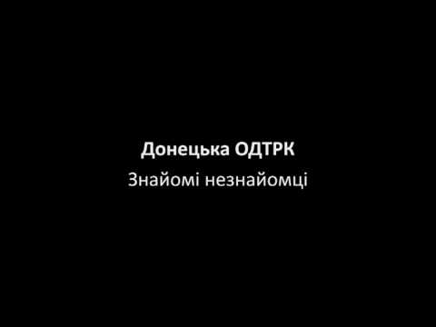 Донецька ОДТРК - Знайомі незнайомці