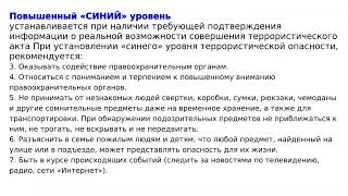 Памятка Гражданам Об Их Действиях При Установлении Уровней Террористической Опасности