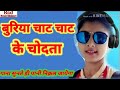 buriya chat chat ke chudat video song hit Bihari Song studio bihari