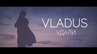 Vladus - Удали