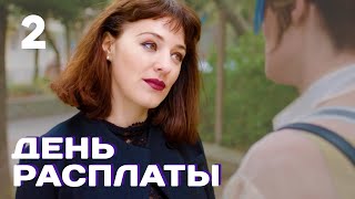 День Расплаты | Серия 2