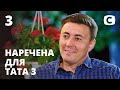 Наречена для тата. Сезон 3. Выпуск 3 от 19.06.202...