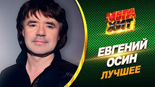 Евгений Осин - Лучшее!!! @Mega_Hit