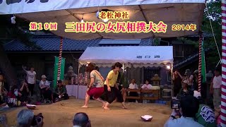 三田尻の女尻相撲1回戦２３（取り直し）【第１９回三田尻の女尻相撲大会】2014