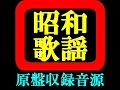 端唄／都々逸（藤本二三吉）