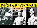 sheger FM Mekoya - 2ለተኛ የአለም ጦርነት ሙሉ ታሪክ  2nd world war   በ ሚኪያስ አለሙ