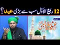 😍 12 Rabi ul Awal Eid Ka Din | Kia Eid Milad un Nabi Sab Se Bari Eid | Engineer Muhammad Ali Mirza