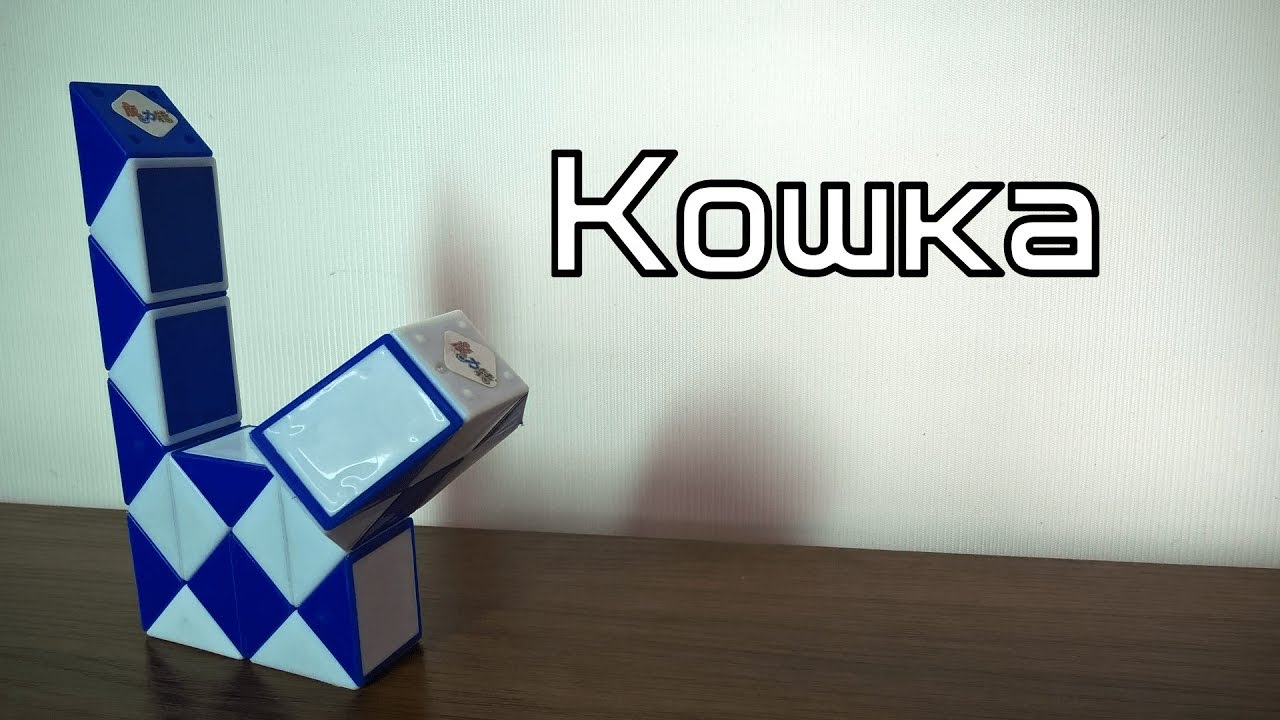 Как из змейки сделать кошку Как из змейки сделать кошку