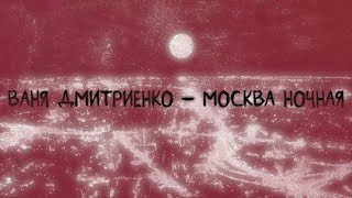 Ваня Дмитриенко - Москва Ночная (Lyric Video)